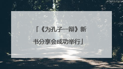 《为孔子一辩》新书分享会成功举行