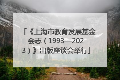 《上海市教育发展基金会志（1993—2023）》出版座谈会举行