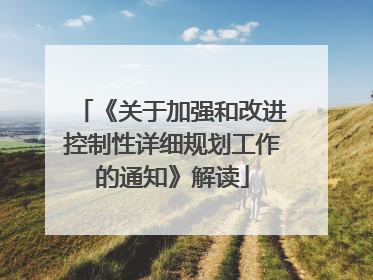 《关于加强和改进控制性详细规划工作的通知》解读