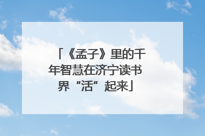 《孟子》里的千年智慧在济宁读书界“活”起来