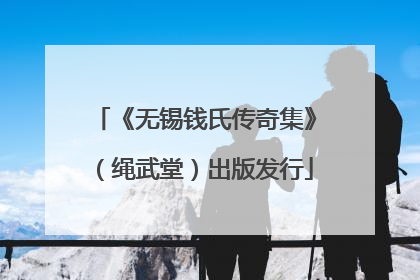 《无锡钱氏传奇集》（绳武堂）出版发行
