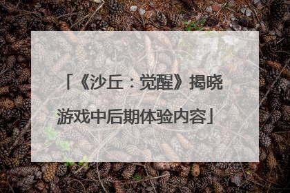 《沙丘：觉醒》揭晓游戏中后期体验内容