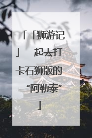 「狮游记」一起去打卡石狮版的“阿勒泰”