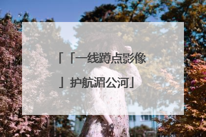 「一线蹲点影像」护航湄公河