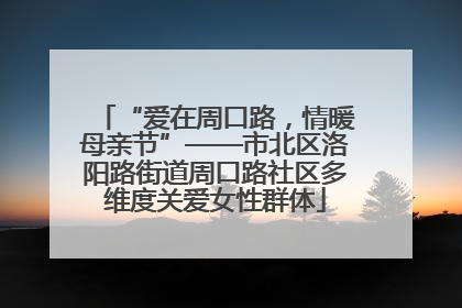 “爱在周口路，情暖母亲节”——市北区洛阳路街道周口路社区多维度关爱女性群体