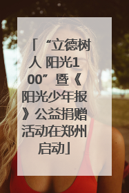 “立德树人 阳光100”暨《阳光少年报》公益捐赠活动在郑州启动