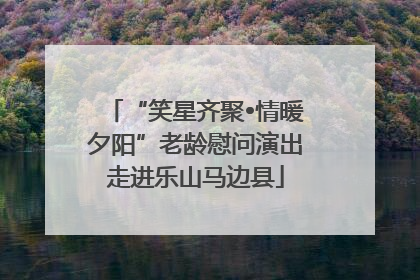 “笑星齐聚•情暖夕阳”老龄慰问演出走进乐山马边县