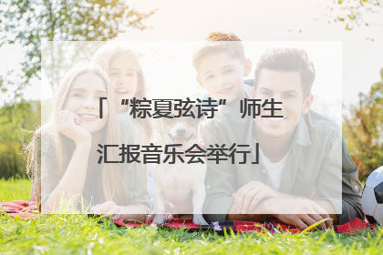 “粽夏弦诗”师生汇报音乐会举行