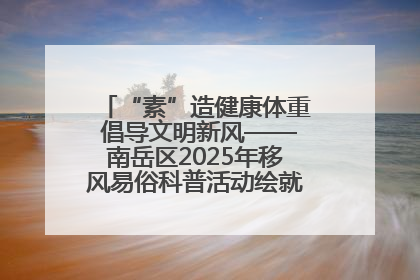 “素”造健康体重 倡导文明新风——南岳区2025年移风易俗科普活动绘就健康生活新图景