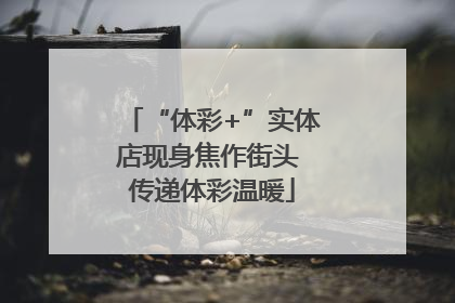 “体彩+”实体店现身焦作街头 传递体彩温暖