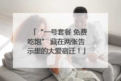 “一号套餐 免费吃饱” 藏在两张告示里的大爱宿迁！