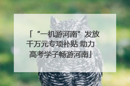 “一机游河南”发放千万元专项补贴 助力高考学子畅游河南
