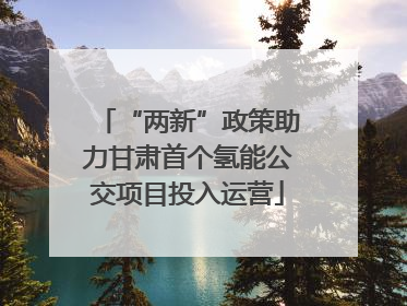 “两新”政策助力甘肃首个氢能公交项目投入运营