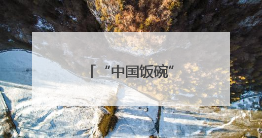 “中国饭碗”里的农机力量