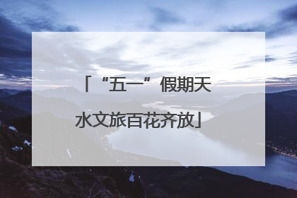 “五一”假期天水文旅百花齐放