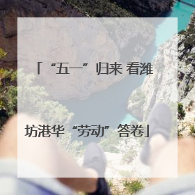 “五一”归来 看潍坊港华“劳动”答卷