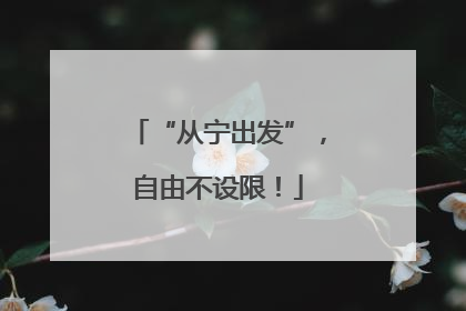 “从宁出发”，自由不设限！