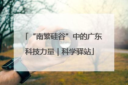“南繁硅谷”中的广东科技力量｜科学驿站