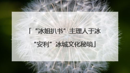 “冰姐扒书”主理人于冰“安利”冰城文化秘境