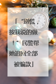“别慌，按我说的做！”民警帮她追回全部被骗款