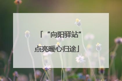 “向阳驿站”点亮暖心归途