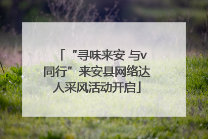 “寻味来安 与v同行”来安县网络达人采风活动开启