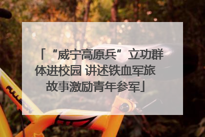 “威宁高原兵”立功群体进校园 讲述铁血军旅故事激励青年参军