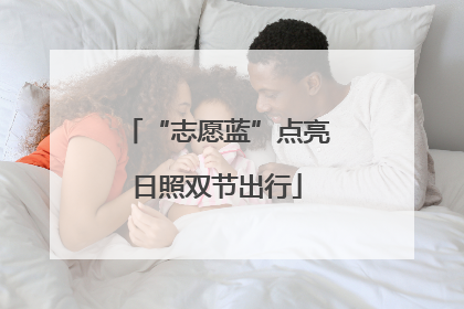 “志愿蓝”点亮日照双节出行