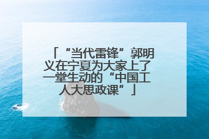 “当代雷锋”郭明义在宁夏为大家上了一堂生动的“中国工人大思政课”