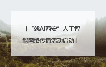 “就AI西安”人工智能网络传播活动启动