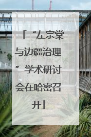 “左宗棠与边疆治理”学术研讨会在哈密召开