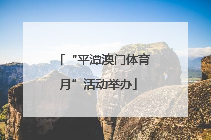 “平潭澳门体育月”活动举办
