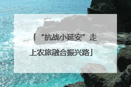 “抗战小延安”走上农旅融合振兴路
