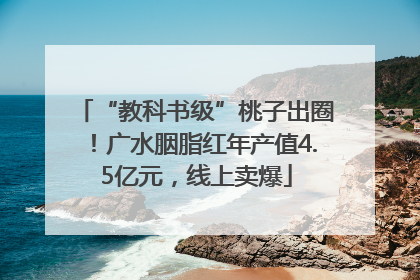“教科书级”桃子出圈！广水胭脂红年产值4.5亿元，线上卖爆
