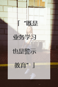 “既是业务学习也是警示教育”