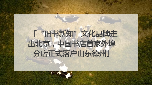 “旧书新知”文化品牌走出北京，中国书店首家外埠分店正式落户山东德州
