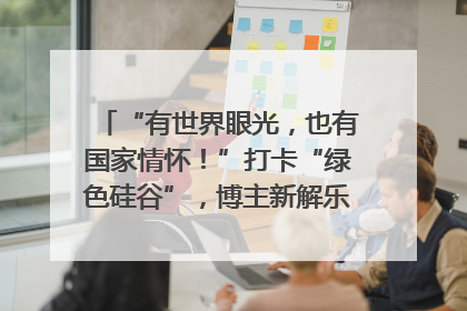 “有世界眼光，也有国家情怀！”打卡“绿色硅谷”，博主新解乐山｜网络名人四川行