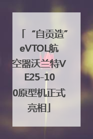 “自贡造”eVTOL航空器沃兰特VE25-100原型机正式亮相