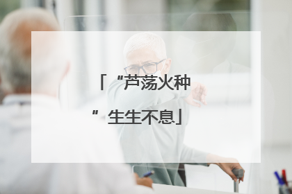 “芦荡火种”生生不息