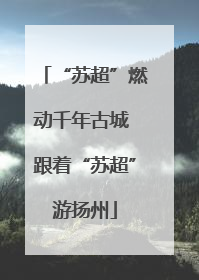 “苏超”燃动千年古城 跟着“苏超”游扬州