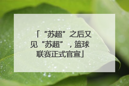 “苏超”之后又见“苏超”，篮球联赛正式官宣