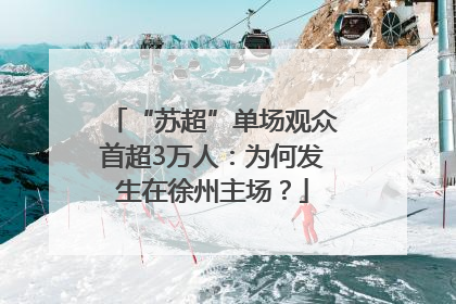 “苏超”单场观众首超3万人：为何发生在徐州主场？