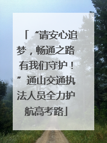 “请安心追梦，畅通之路有我们守护！”通山交通执法人员全力护航高考路
