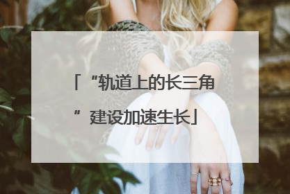 “轨道上的长三角”建设加速生长