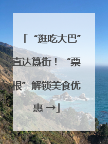 “逛吃大巴”直达簋街！“票根”解锁美食优惠 →