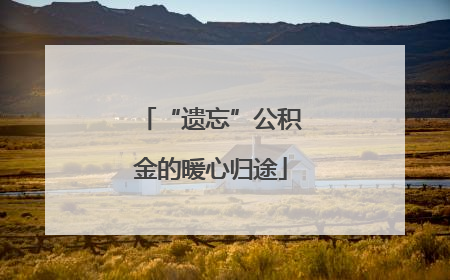 “遗忘”公积金的暖心归途