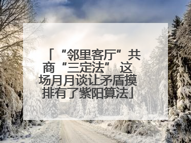 “邻里客厅”共商“三定法” 这场月月谈让矛盾摸排有了紫阳算法
