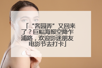 “酱园弄”又回来了？巨幅海报空降乍浦路，欢迎影迷朋友电影节去打卡