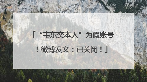 “韦东奕本人”为假账号！微博发文：已关闭！