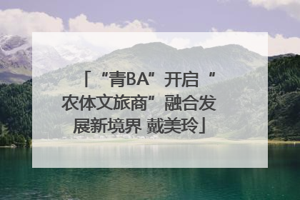 “青BA”开启“农体文旅商”融合发展新境界 戴美玲
